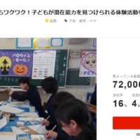 大人も子供もワクワク！子どもが潜在能力を見つけられる体験活動を広げたい！FAAVO福岡