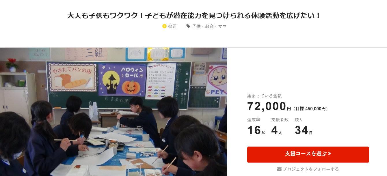 大人も子供もワクワク!子どもが潜在能力を見つけられる体験活動を広げたい!FAAVO福岡
